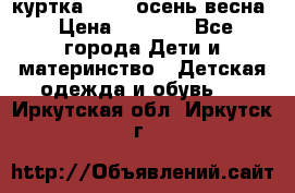 куртка kerry осень/весна › Цена ­ 2 000 - Все города Дети и материнство » Детская одежда и обувь   . Иркутская обл.,Иркутск г.